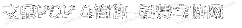 文鼎POP 4简体字体转换
